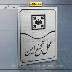Alternative view of تابلو مولتی محل تجمع ایمن